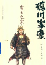 日本战国群雄系列 德川家康 霸王之家 典藏版