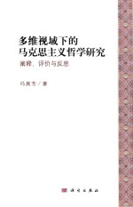 多维视域下的马克思主义哲学研究 阐释、评价与反思
