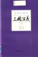 三国演义 名家汇评本 下
