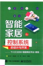 智能家居控制系统的设计与开发 TI CC3200+物联网云平台+微信