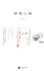 醉爱红楼