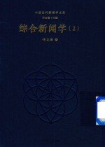 综合新闻学 2