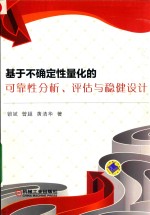 基于不确定性量化的可靠性分析、评估与稳健设计