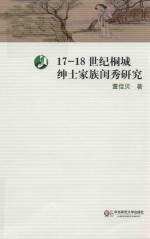 17-18世纪桐城绅士家族闺秀研究
