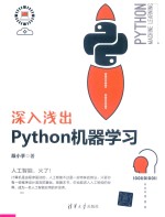 深入浅出Python机器学习