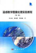 遥感数字图像处理实验教程 第2版