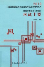 建筑方案设计(作图) 应试十要 2019版