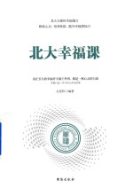 北大幸福课