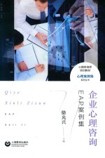 心理咨询师培训教材 心理案例集系列丛书 企业心理咨询 EAP案例集
