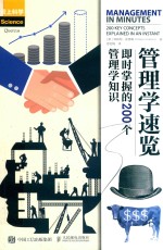管理学速览 即时掌握的200个管理学知识