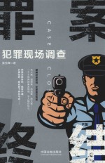 罪案终结 犯罪现场调查