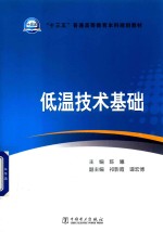 “十三五”普通高等教育本科规划教材 低温技术基础