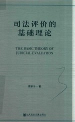 司法评价的基础理论