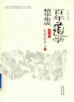 百年道学精华集成 第8辑 礼仪法术 卷3