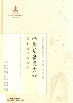 肘后备急方 全本校注与研究