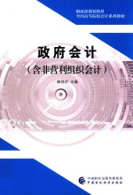 财政部规划教材 全国高等院校会计系列教材 政府会计含非营利组织会计