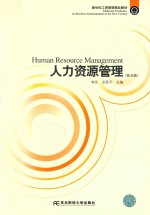人力资源管理 第5版