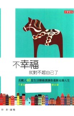 不幸福就对不起自己了 北欧人40堂生活艺术课让你重新定义人生