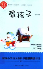 雪孩子 青少年整本书阅读书系 名师讲读版