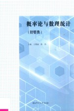 概率论与数理统计 经管类