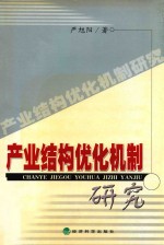产业结构优化机制研究
