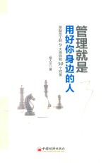 管理就是用好你身边的人 激励员工的9大原则和50个对策