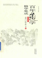 百年道学精华集成 第7辑 道门科技 卷4