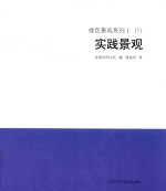 绿色景观系列 1 （1） 实践景观