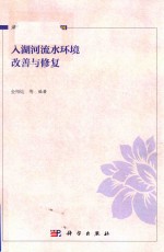 湖泊生态环境与治理 16 入湖河流水环境改善与修复