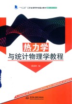 “十三五”江苏省高等学校重点教材 热力学与统计物理学教程