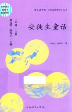 快乐读书吧名著阅读课程化丛书 统编语文教科书必读书目 安徒生童话 三年级 上 人教版