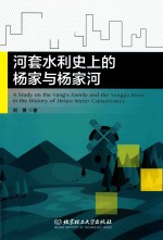 河套水利史上的杨家与杨家河