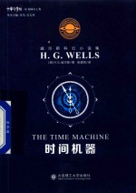 威尔斯科幻小说全集 时间机器