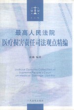 最高人民法院医疗损害责任司法观点精编