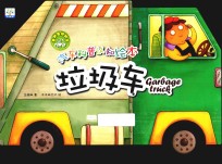 汽车科普认知绘本 各种各样的车 垃圾车