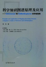 科学知识图谱原理及应用 VOSviewer和CitNetExplorer初学者