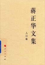 蒋正华文集 人口卷