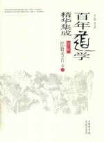 百年道学精华集成 第6辑 经籍考古 卷2