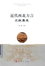 近代西北方言文献集成