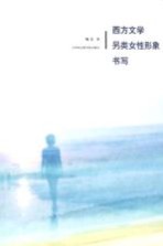 西方文学另类女性形象书写