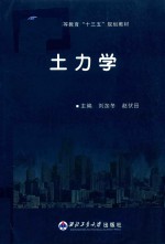 普通高等教育“十三五”规划教材 土力学