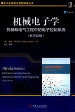 机械电子学 机械和电气工程中的电子控制系统