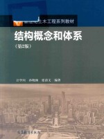 新世纪土木工程系列教材 结构概念和体系 第2版
