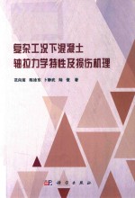 复杂工况下混凝土轴拉力学特性及损伤机理