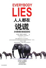 人人都在说谎 赤裸裸的数据真相