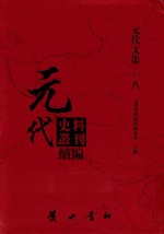 元代史料丛刊续编 元代文集 18