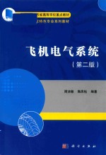 飞机电气系统 第2版