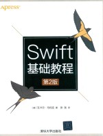 Swift基础教程 第2版