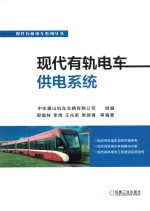 现代有轨电车系列丛书 现代有轨电车供电系统