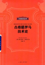 古希腊罗马技术史